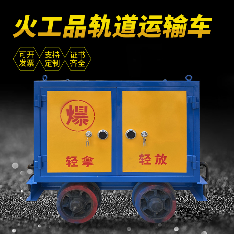 无锡井下轨道火工品运输柜/车的产品特点和应用价值分析