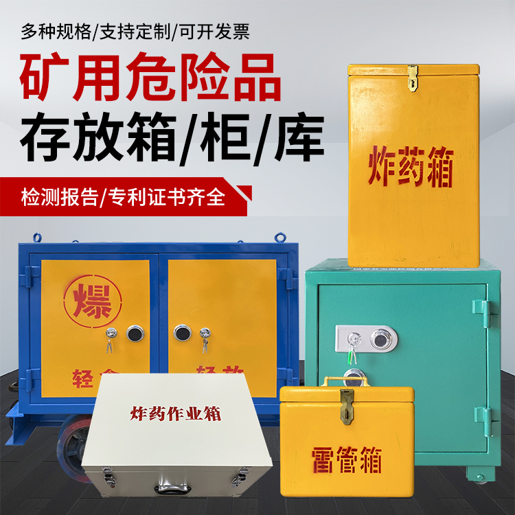 无锡爆破作业安全关键：为何必须配备专业危险品存放箱